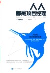 人人都是项目经理：AI+时代项目管理新思维