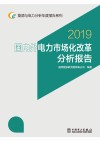 国内外电力市场化改革分析报告  2019 封面