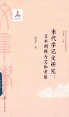 复旦古代文章学研究书系  宋代学记文研究  文本阐释与文体考察