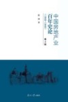 中国房地产业百年史论  1840-1949  第2版
