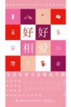 好好相爱  完美亲密关系修炼手册