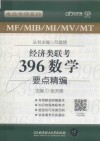 经济类联考  396数学要点精编