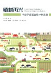 镇村再兴  中日学生联合设计作品集