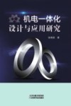 机电一体化设计与应用研究