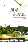 风从东方来  宁波乡村振兴50例
