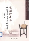 京剧打击乐理论研究与多元化运用