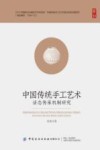 中国传统手工艺术活态传承机制研究