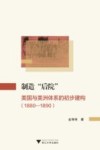 制造后院  美国与美洲体系的初步建构  1880-1890封面