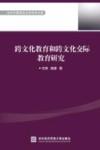 当代外国语言文学学术文库  跨文化教育和跨文化交际教育研究