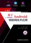 基于Android物联网技术应用