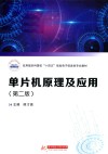 应用型本科高校十四五规划电子信息类专业教材  单片机原理及应用  第2版