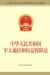 中华人民共和国军人地位和权益保障法封面