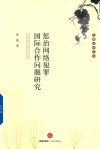 文翰法学文丛  惩治网络犯罪国际合作问题研究封面