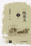 点读历史坊  一统秦天