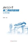 西南交通大学第二课堂质量保障工作手册