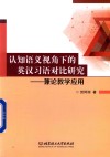 认知语义视角下的英汉习语对比研究  兼论教学应用