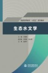生态水文学