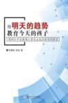 用明天的趋势教育今天的孩子  借助云平台激励儿童自主成长的实践探索