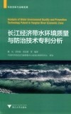 长江经济带水环境质量与防治技术专利分析