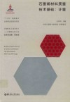 石墨烯材料质量技术基础  计量  metrology