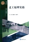 化工原理实验封面