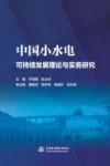 中国小水电可持续发展理论与实务研究
