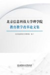 北京信息科技大学理学院教育教学改革论文集