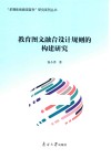 教育图文融合设计规则的构建研究