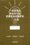 产品质量法  食品安全法  消费者权益保护法一本通