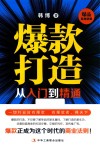 爆款打造从入门到精通