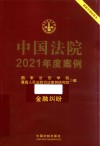 中国法院2021年度案例  16  金融纠纷
