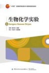 十四五普通高等教育本科部委级规划教材  生物化学实验封面