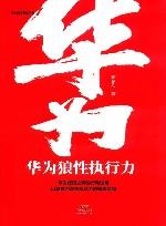 华为狼性执行力