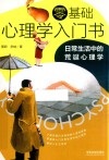 零基础心理学入门书  日常生活中的荒诞心理学