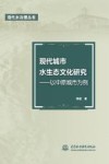 现代城市水生态文化研究