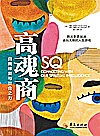 高魂商  自我修复与整合之力封面