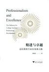精进与卓越  高校教师专业化发展之路