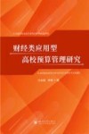 财经类应用型高校预算管理研究