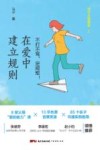 在爱中建立规则  不打不骂，定规矩！