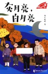 烽火少年  灰月亮  白月亮 封面
