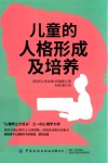 儿童的人格形成及培养