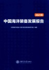 2021年中国海洋装备发展报告封面