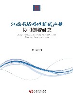 江西省战略性新兴产业协同创新研究 封面