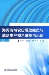 海河流域农田增效减负与清洁生产技术研发与示范