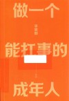 做一个能扛事的成年人 封面