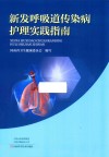 新发呼吸道传染病护理实践指南