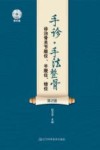 手诊  手法整骨诊治骨关节脱位  半脱位  错位  第2版