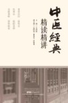 中医经典精读精讲