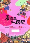 看漫画知历史  如果你在宋朝送外卖在元朝当驴友