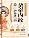 黄帝内经养生智慧全书  二十四节气十二时九型体质辰养生中医保健书